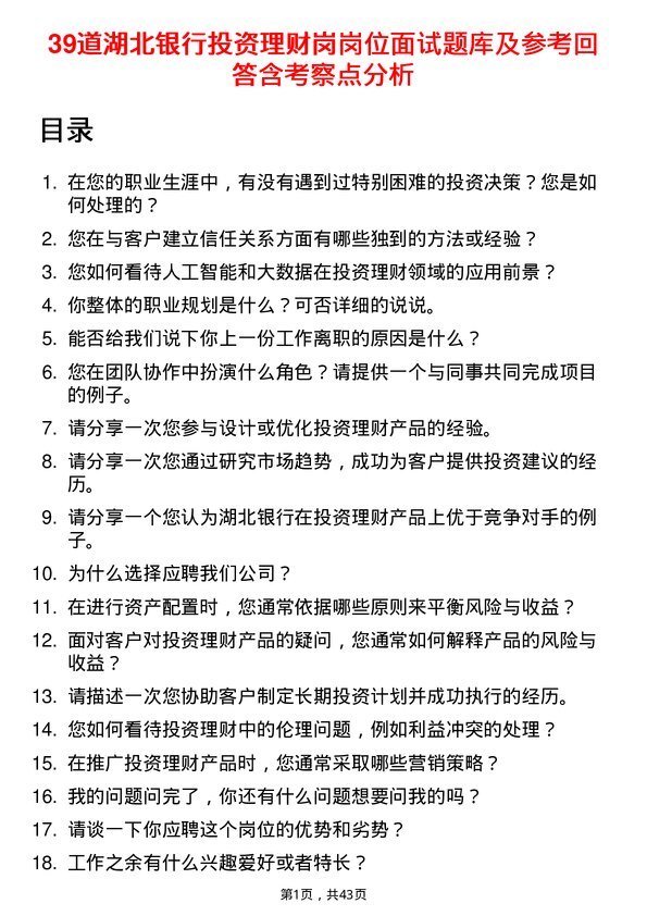 39道湖北银行投资理财岗岗位面试题库及参考回答含考察点分析