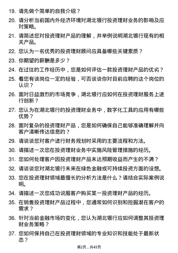 39道湖北银行投资理财岗岗位面试题库及参考回答含考察点分析