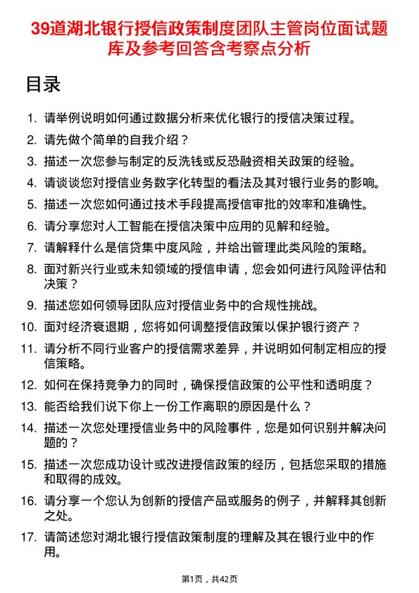 39道湖北银行授信政策制度团队主管岗位面试题库及参考回答含考察点分析