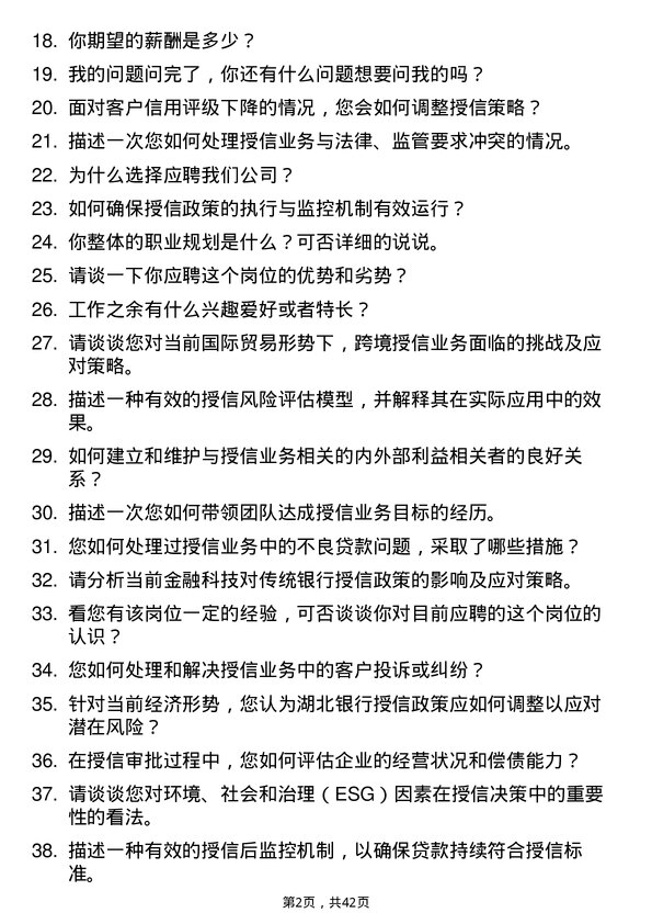 39道湖北银行授信政策制度团队主管岗位面试题库及参考回答含考察点分析