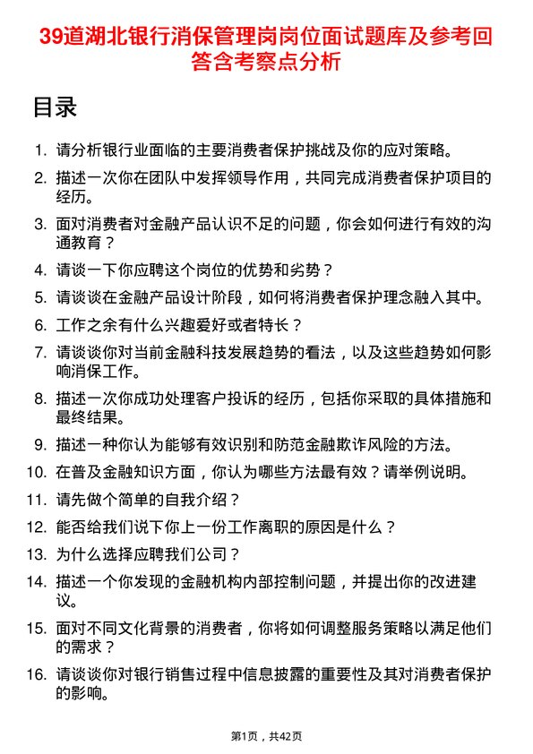 39道湖北银行消保管理岗岗位面试题库及参考回答含考察点分析