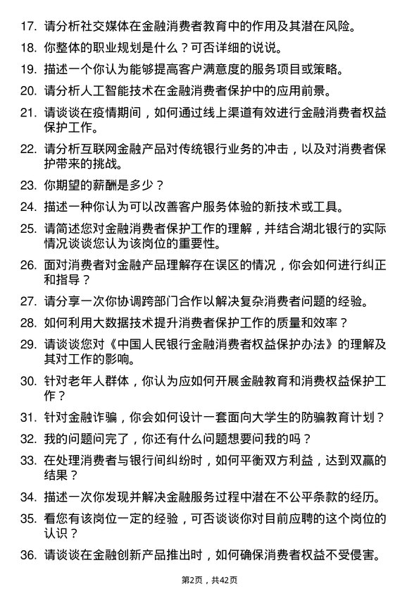 39道湖北银行消保管理岗岗位面试题库及参考回答含考察点分析