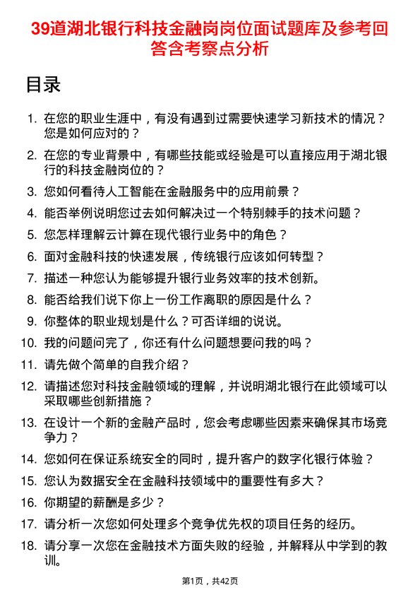 39道湖北银行科技金融岗岗位面试题库及参考回答含考察点分析