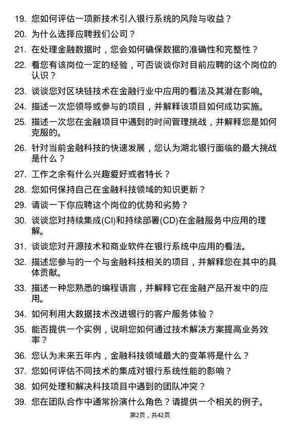 39道湖北银行科技金融岗岗位面试题库及参考回答含考察点分析