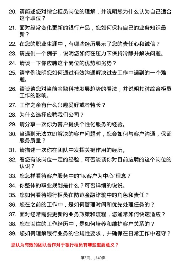 39道湖北银行综合柜员岗位面试题库及参考回答含考察点分析