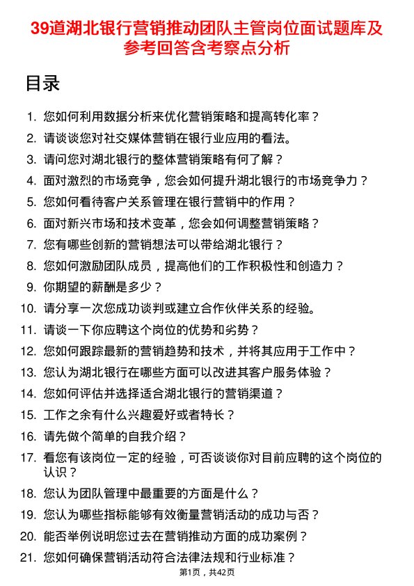 39道湖北银行营销推动团队主管岗位面试题库及参考回答含考察点分析