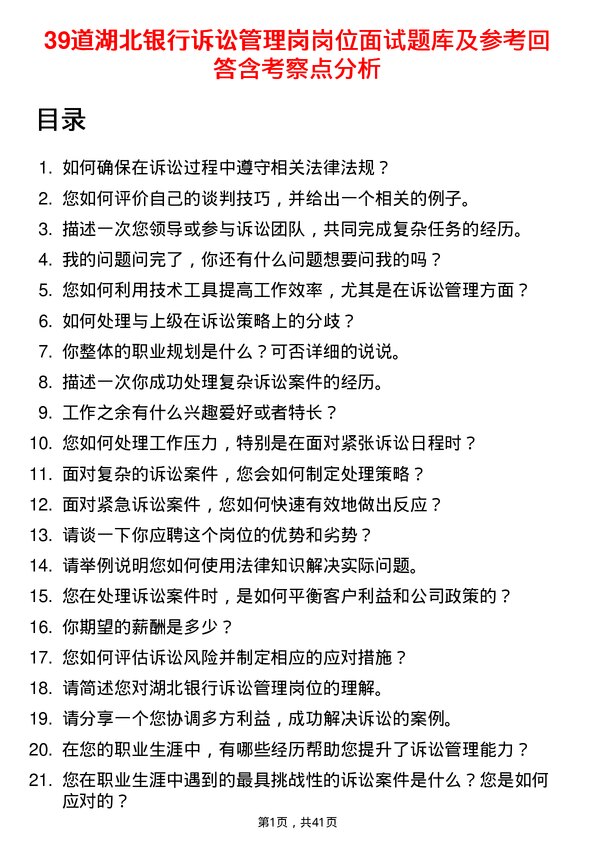 39道湖北银行诉讼管理岗岗位面试题库及参考回答含考察点分析