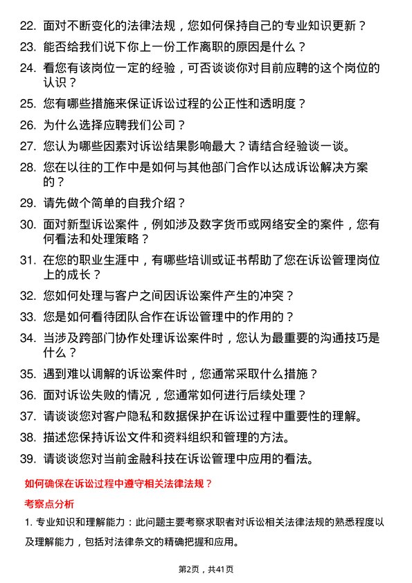 39道湖北银行诉讼管理岗岗位面试题库及参考回答含考察点分析