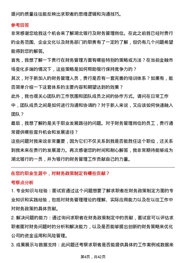 39道湖北银行财务管理岗岗位面试题库及参考回答含考察点分析