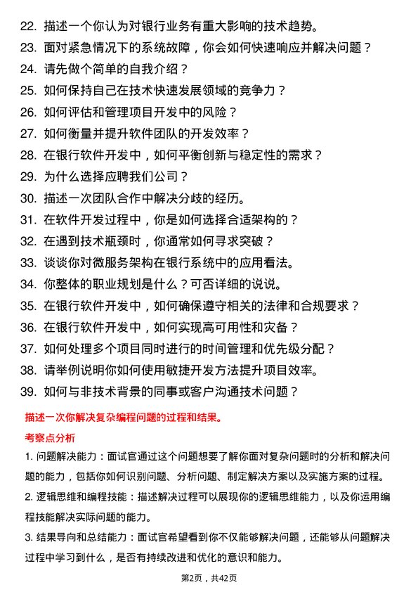 39道湖北银行软件开发岗岗位面试题库及参考回答含考察点分析