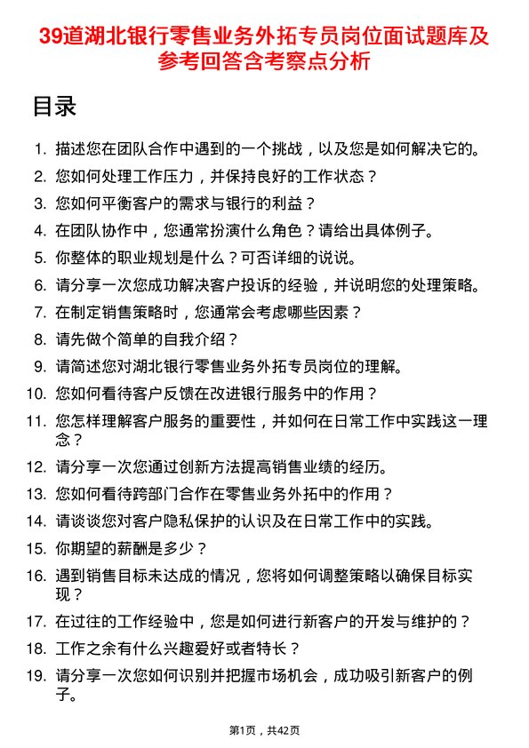 39道湖北银行零售业务外拓专员岗位面试题库及参考回答含考察点分析