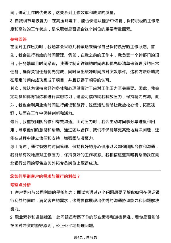 39道湖北银行零售业务外拓专员岗位面试题库及参考回答含考察点分析