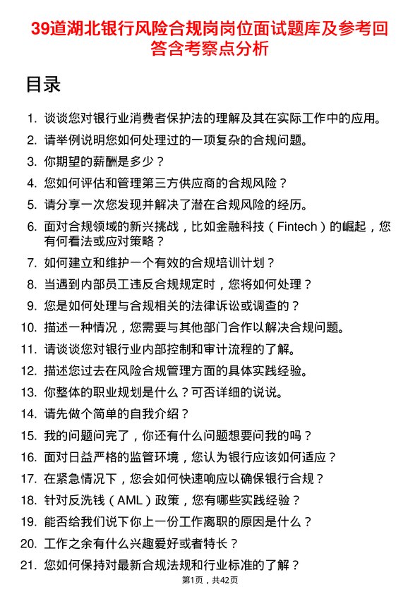 39道湖北银行风险合规岗岗位面试题库及参考回答含考察点分析