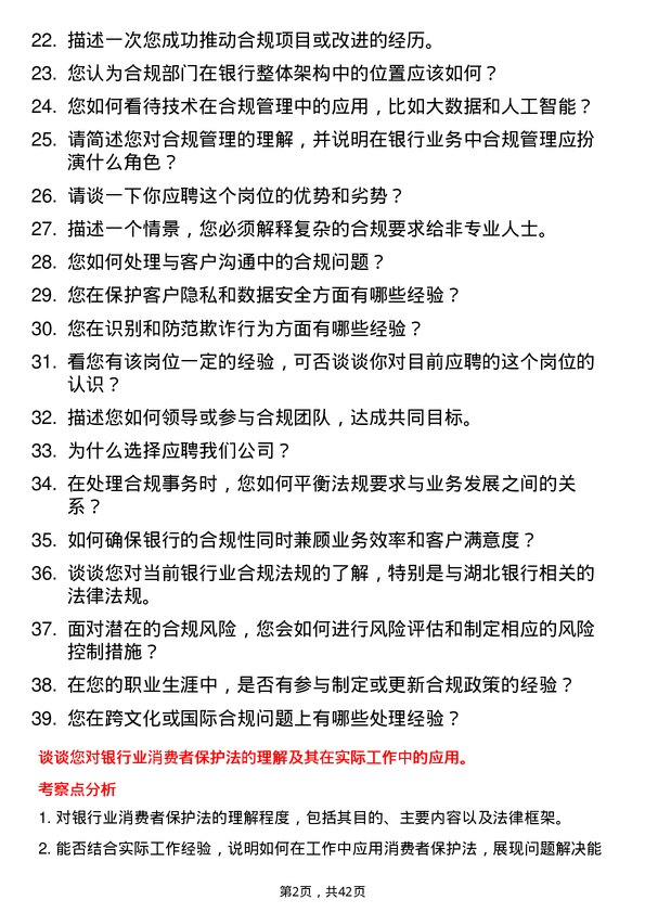 39道湖北银行风险合规岗岗位面试题库及参考回答含考察点分析