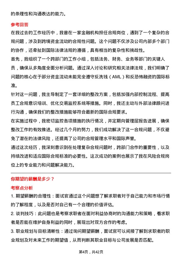 39道湖北银行风险合规岗岗位面试题库及参考回答含考察点分析