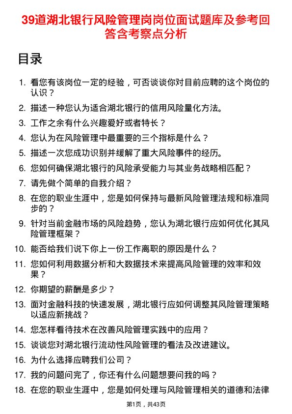 39道湖北银行风险管理岗岗位面试题库及参考回答含考察点分析