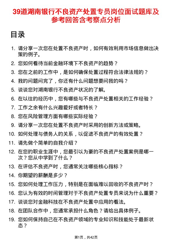 39道湖南银行不良资产处置专员岗位面试题库及参考回答含考察点分析