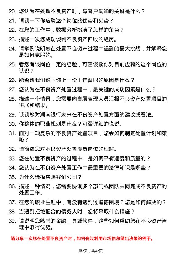 39道湖南银行不良资产处置专员岗位面试题库及参考回答含考察点分析