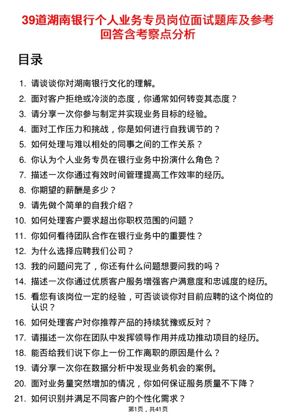 39道湖南银行个人业务专员岗位面试题库及参考回答含考察点分析