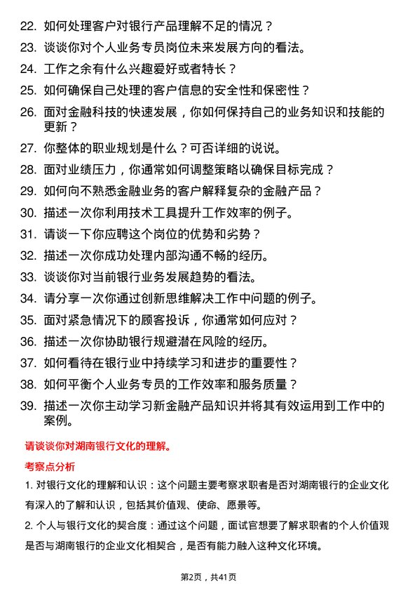 39道湖南银行个人业务专员岗位面试题库及参考回答含考察点分析