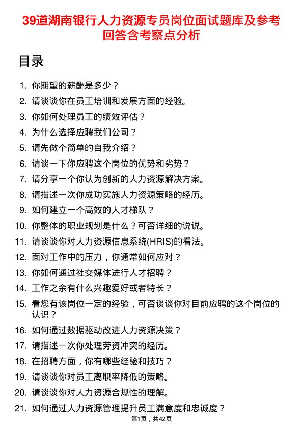 39道湖南银行人力资源专员岗位面试题库及参考回答含考察点分析