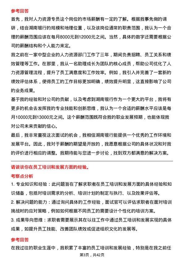 39道湖南银行人力资源专员岗位面试题库及参考回答含考察点分析