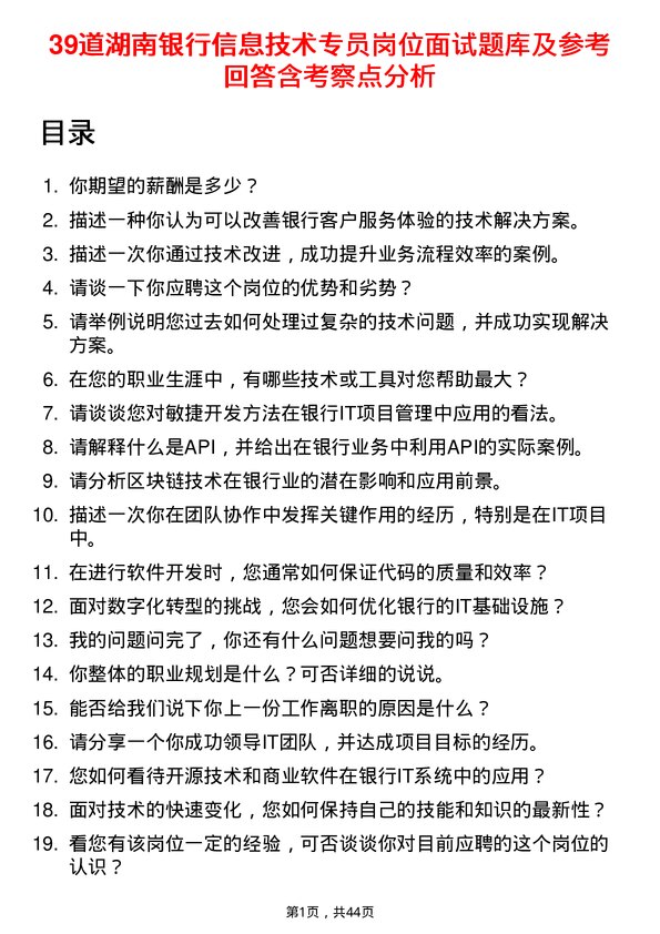 39道湖南银行信息技术专员岗位面试题库及参考回答含考察点分析