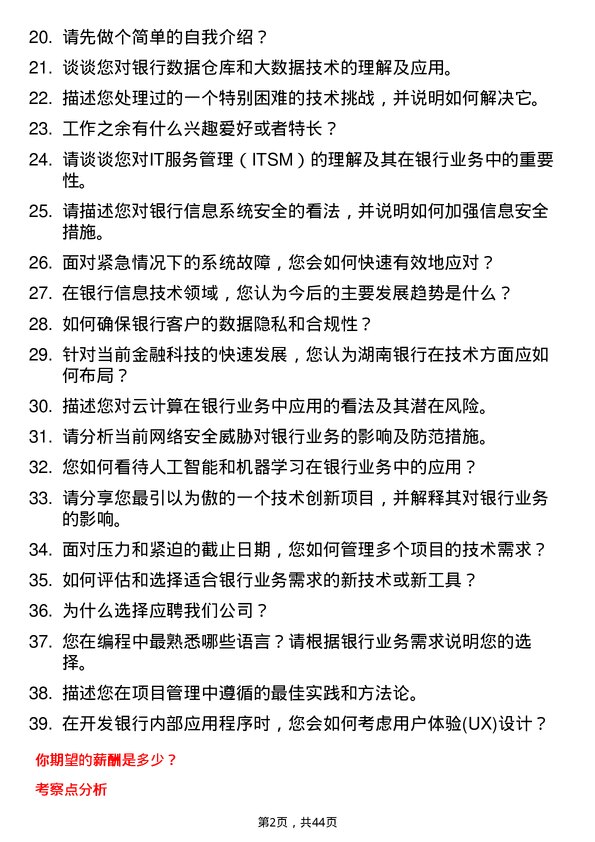 39道湖南银行信息技术专员岗位面试题库及参考回答含考察点分析