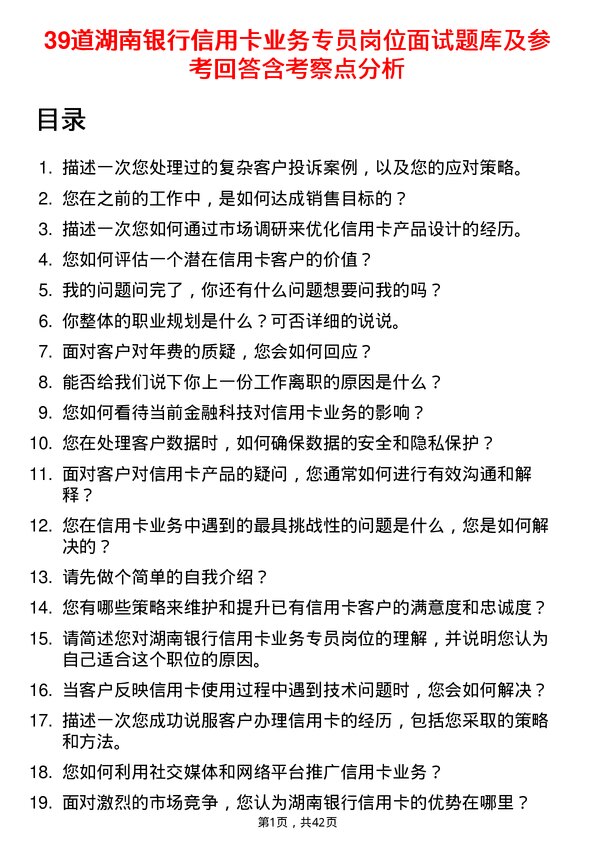 39道湖南银行信用卡业务专员岗位面试题库及参考回答含考察点分析