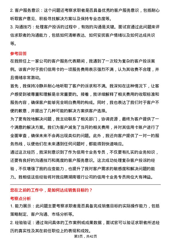 39道湖南银行信用卡业务专员岗位面试题库及参考回答含考察点分析