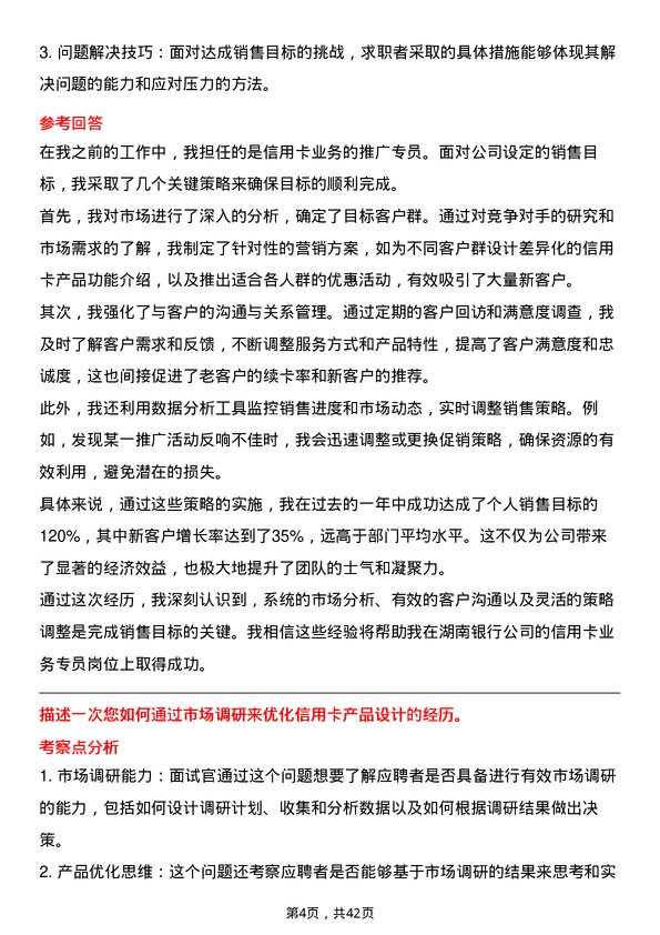 39道湖南银行信用卡业务专员岗位面试题库及参考回答含考察点分析