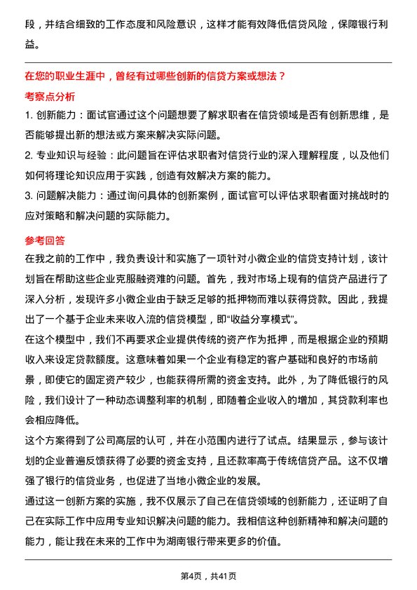 39道湖南银行信贷专员岗位面试题库及参考回答含考察点分析