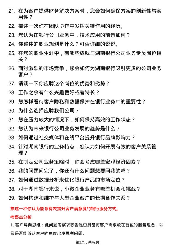 39道湖南银行业务专员岗位面试题库及参考回答含考察点分析