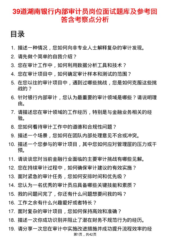 39道湖南银行内部审计员岗位面试题库及参考回答含考察点分析