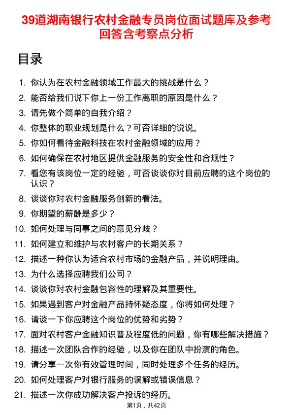 39道湖南银行农村金融专员岗位面试题库及参考回答含考察点分析