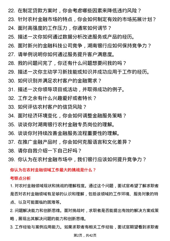 39道湖南银行农村金融专员岗位面试题库及参考回答含考察点分析