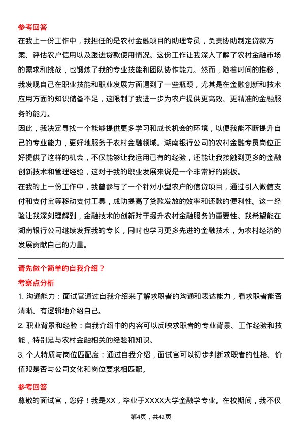 39道湖南银行农村金融专员岗位面试题库及参考回答含考察点分析