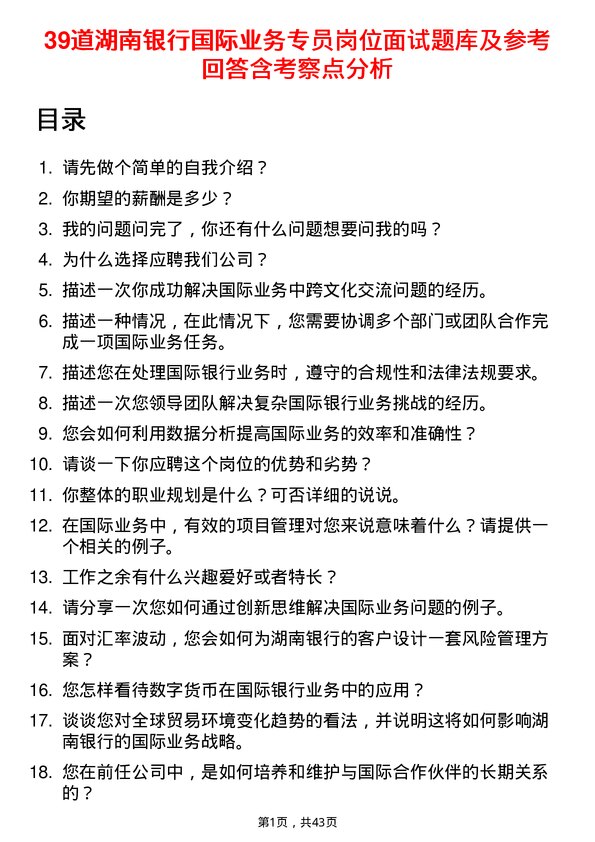 39道湖南银行国际业务专员岗位面试题库及参考回答含考察点分析