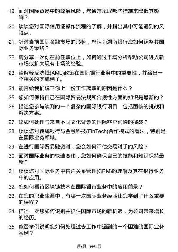 39道湖南银行国际业务专员岗位面试题库及参考回答含考察点分析