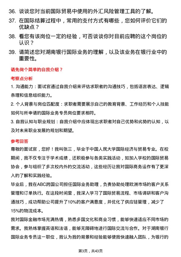 39道湖南银行国际业务专员岗位面试题库及参考回答含考察点分析