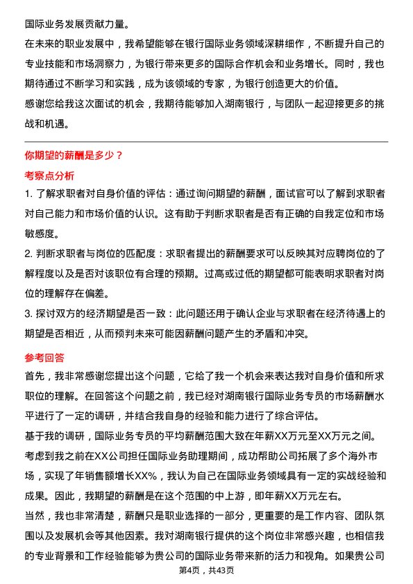 39道湖南银行国际业务专员岗位面试题库及参考回答含考察点分析