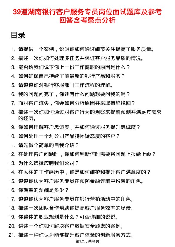 39道湖南银行客户服务专员岗位面试题库及参考回答含考察点分析