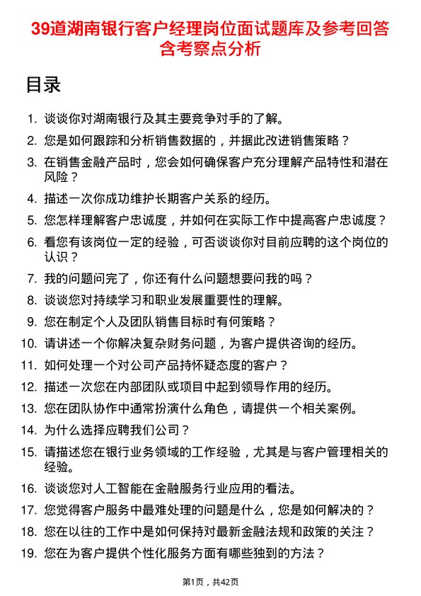 39道湖南银行客户经理岗位面试题库及参考回答含考察点分析