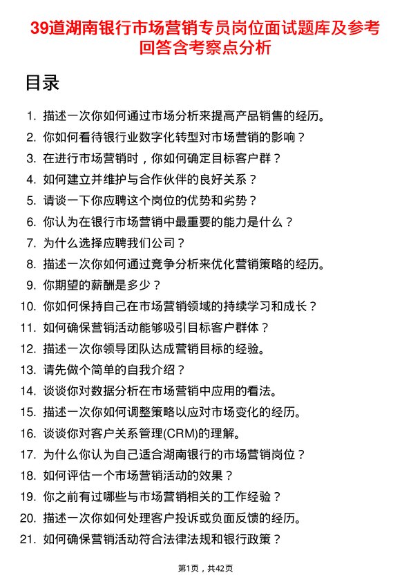 39道湖南银行市场营销专员岗位面试题库及参考回答含考察点分析