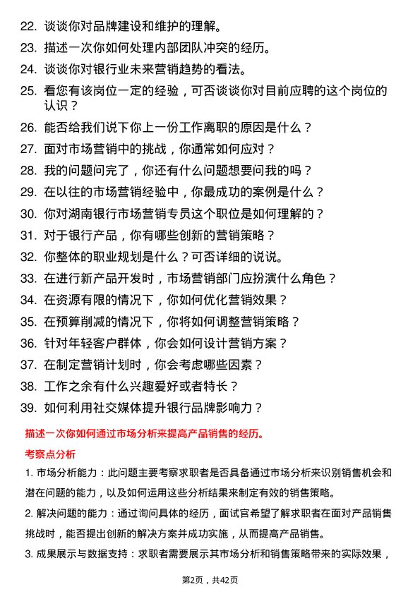 39道湖南银行市场营销专员岗位面试题库及参考回答含考察点分析