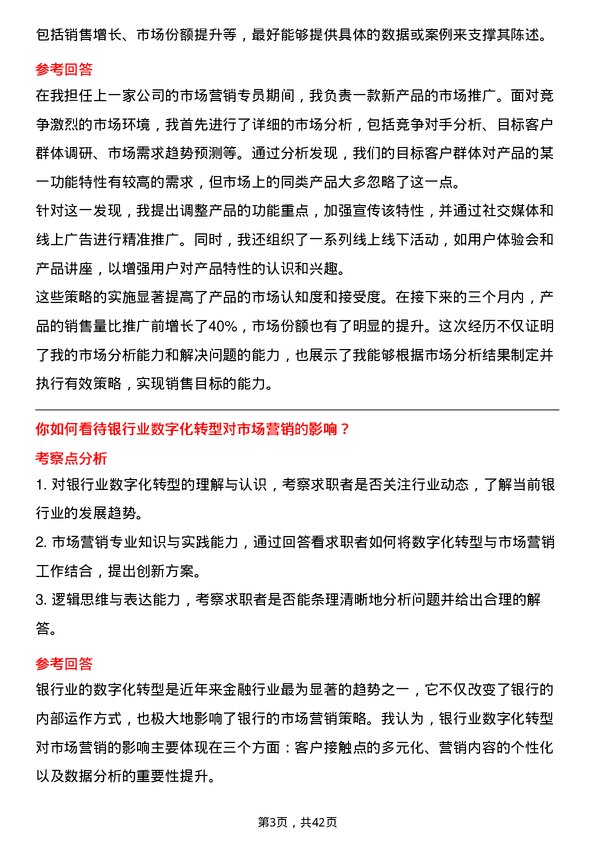 39道湖南银行市场营销专员岗位面试题库及参考回答含考察点分析