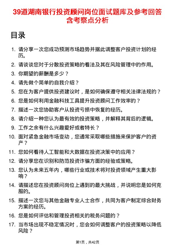 39道湖南银行投资顾问岗位面试题库及参考回答含考察点分析