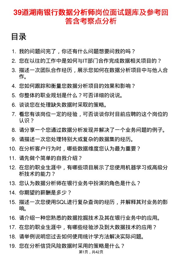 39道湖南银行数据分析师岗位面试题库及参考回答含考察点分析