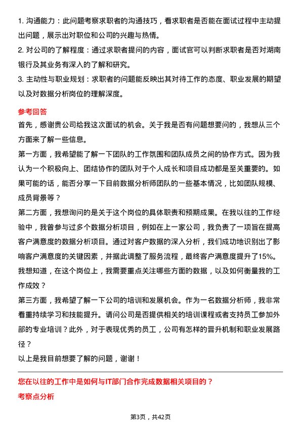 39道湖南银行数据分析师岗位面试题库及参考回答含考察点分析