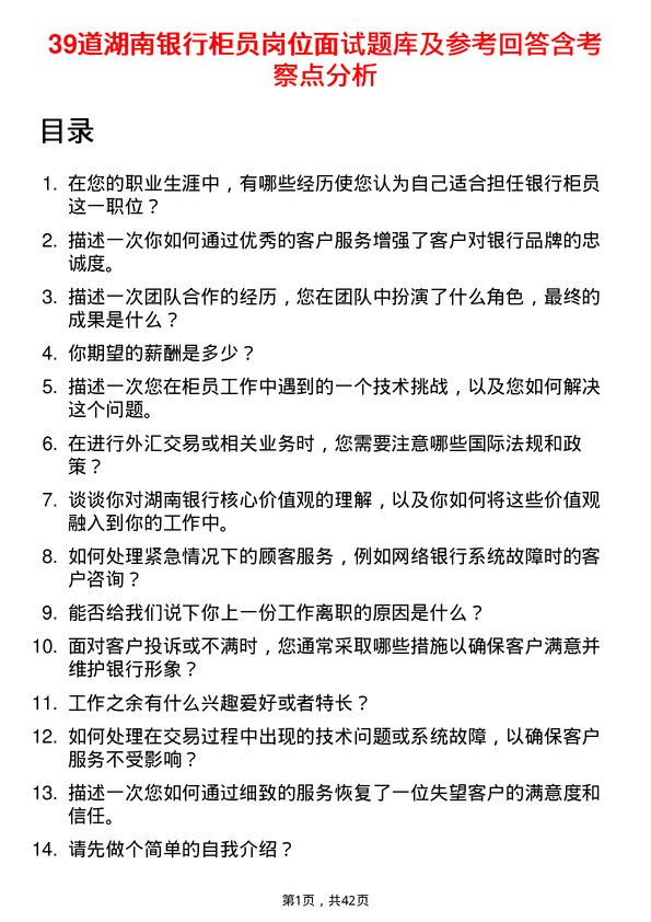 39道湖南银行柜员岗位面试题库及参考回答含考察点分析